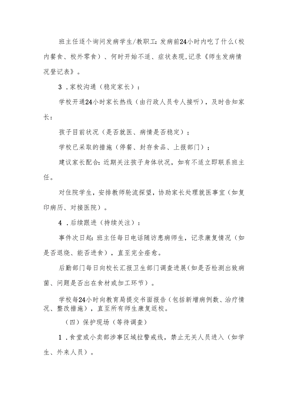 中小学食物中毒事件处理应急预案.docx_第3页