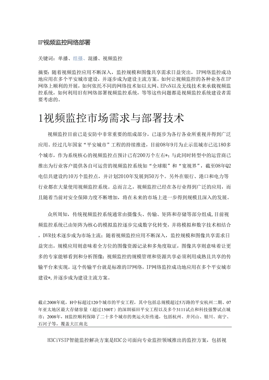 IP视频监控网络部署.docx_第1页