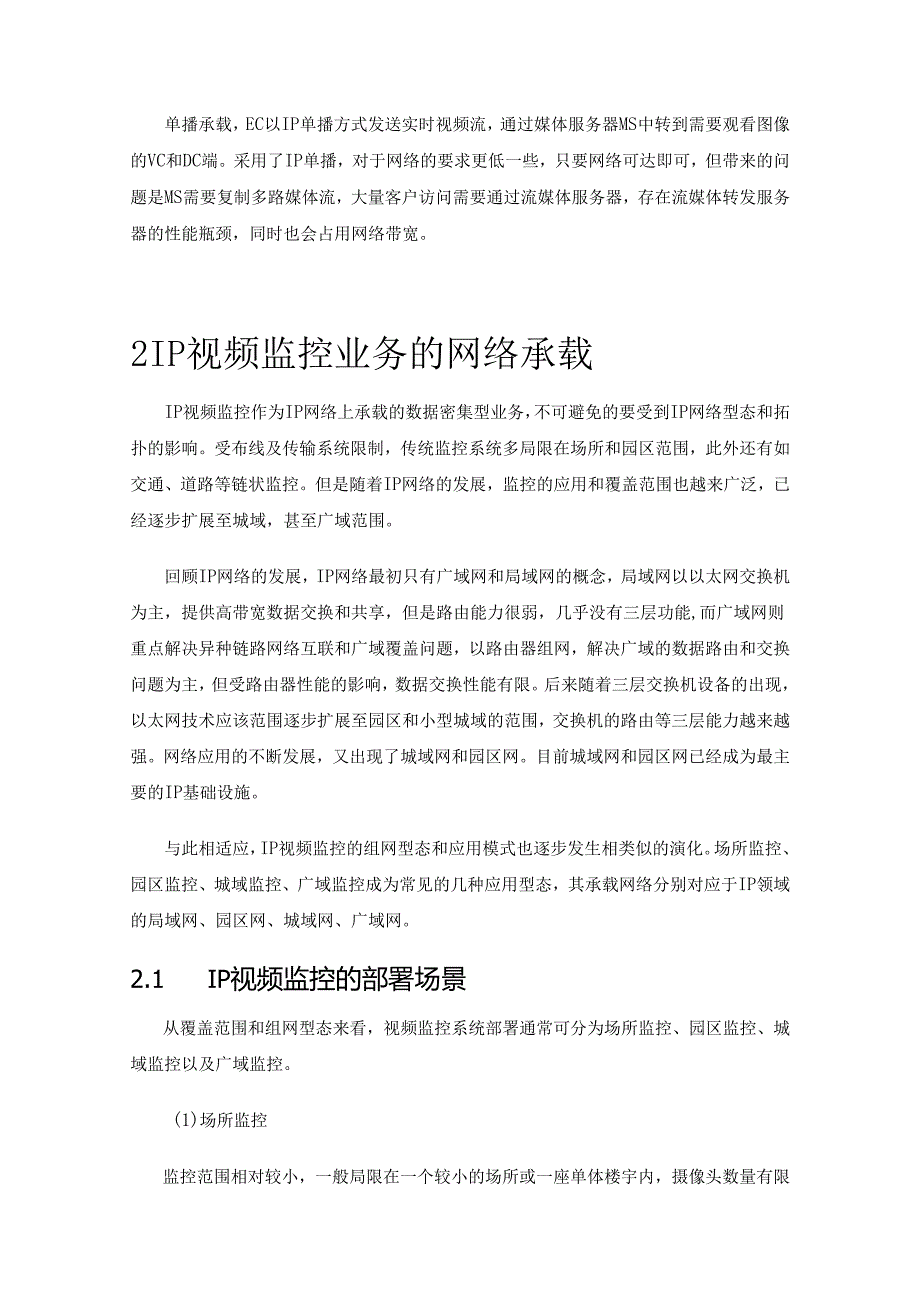 IP视频监控网络部署.docx_第3页