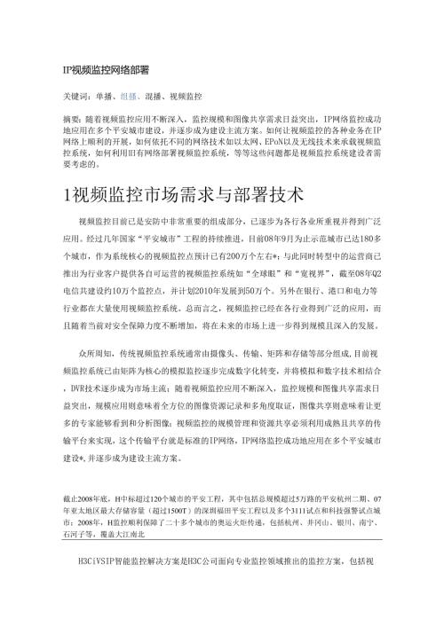 IP视频监控网络部署.docx