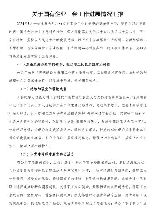 关于国有企业工会工作进展情况汇报.docx