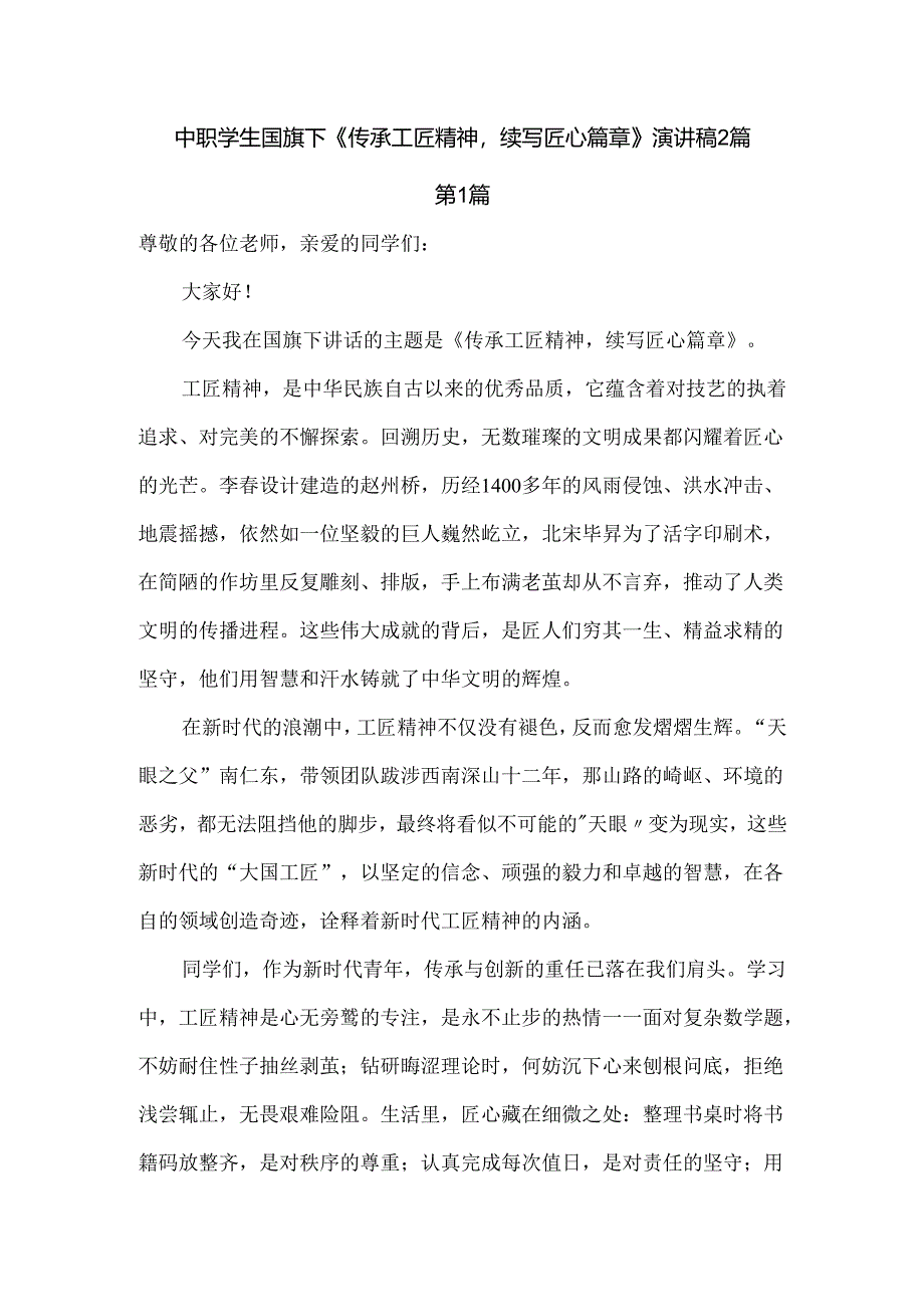 中职学生国旗下《传承工匠精神续写匠心篇章》演讲稿2篇.docx_第1页