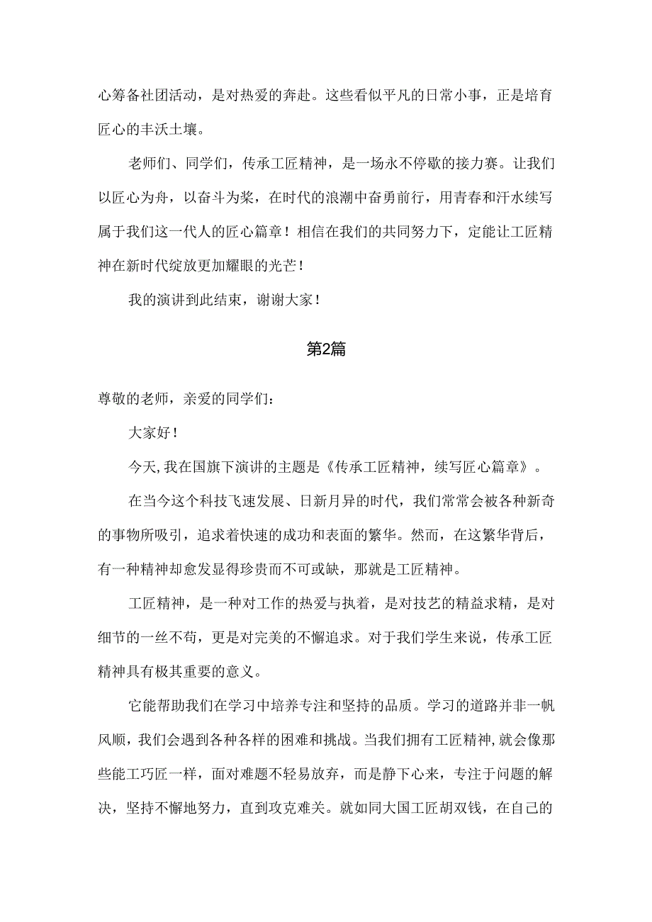 中职学生国旗下《传承工匠精神续写匠心篇章》演讲稿2篇.docx_第2页