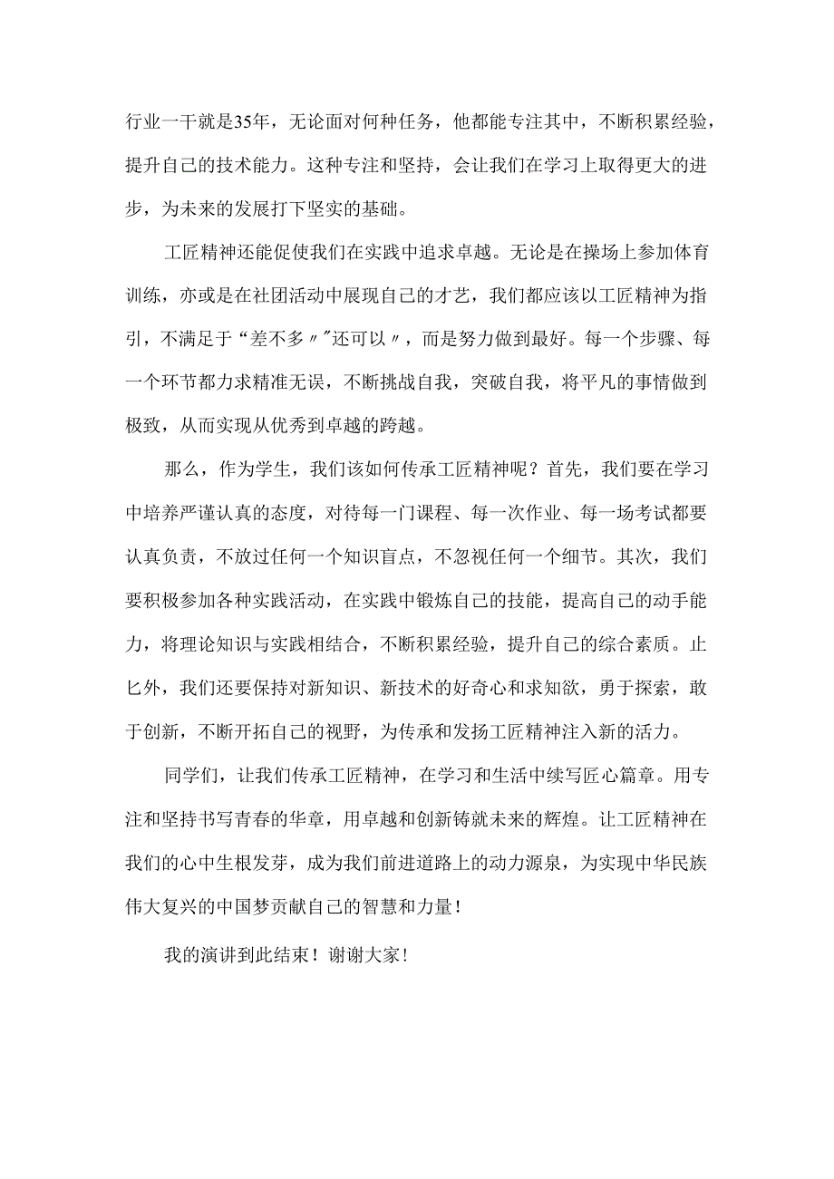 中职学生国旗下《传承工匠精神续写匠心篇章》演讲稿2篇.docx_第3页