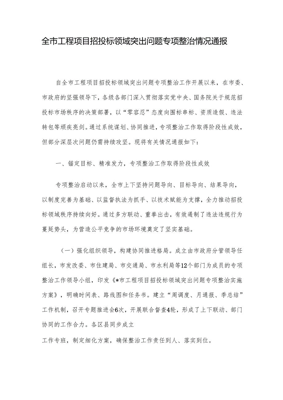 全市工程项目招投标领域突出问题专项整治情况通报.docx_第1页