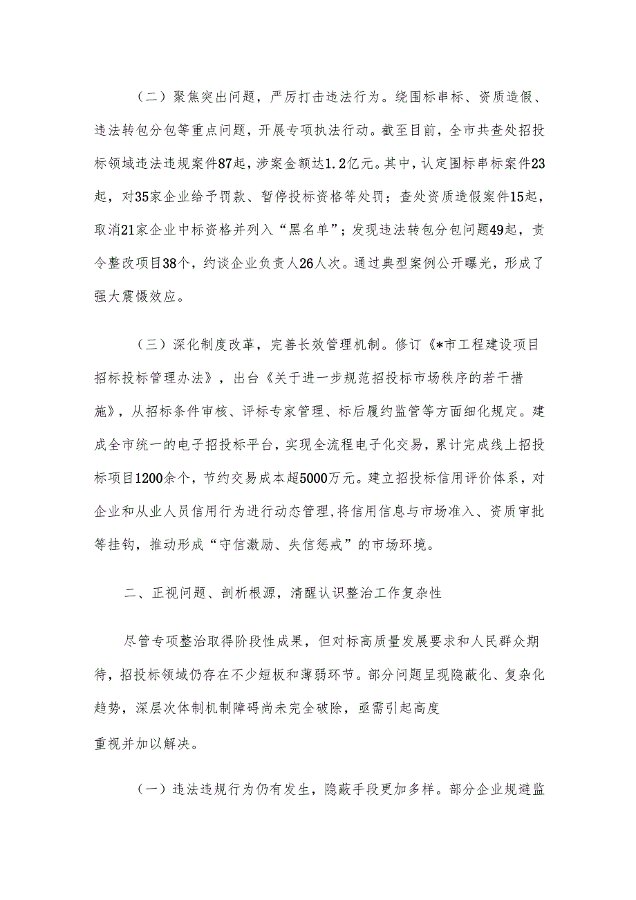 全市工程项目招投标领域突出问题专项整治情况通报.docx_第2页