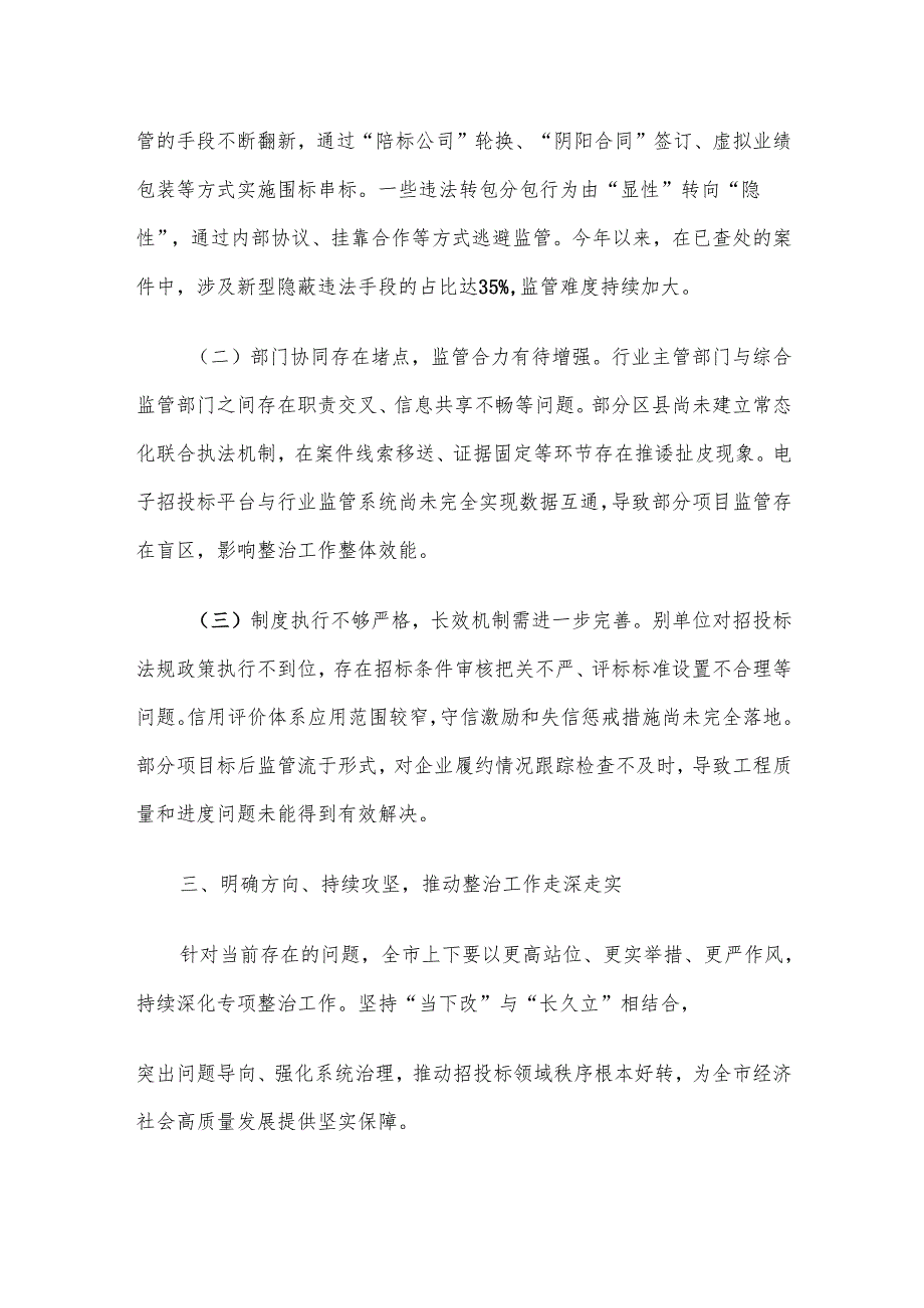 全市工程项目招投标领域突出问题专项整治情况通报.docx_第3页