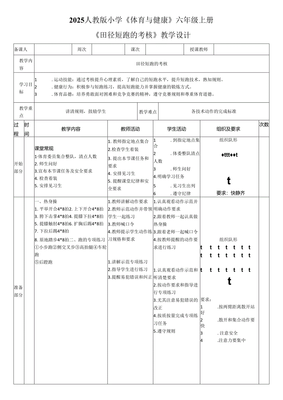 2025人教版小学《体育与健康》六年级上册《田径短跑的考核》教学设计教案（全）.docx_第1页