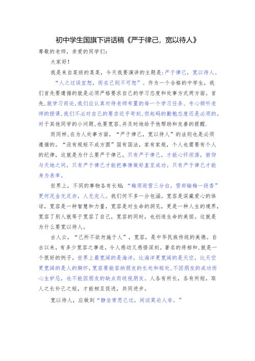 初中学生国旗下讲话稿《严于律己宽以待人》.docx