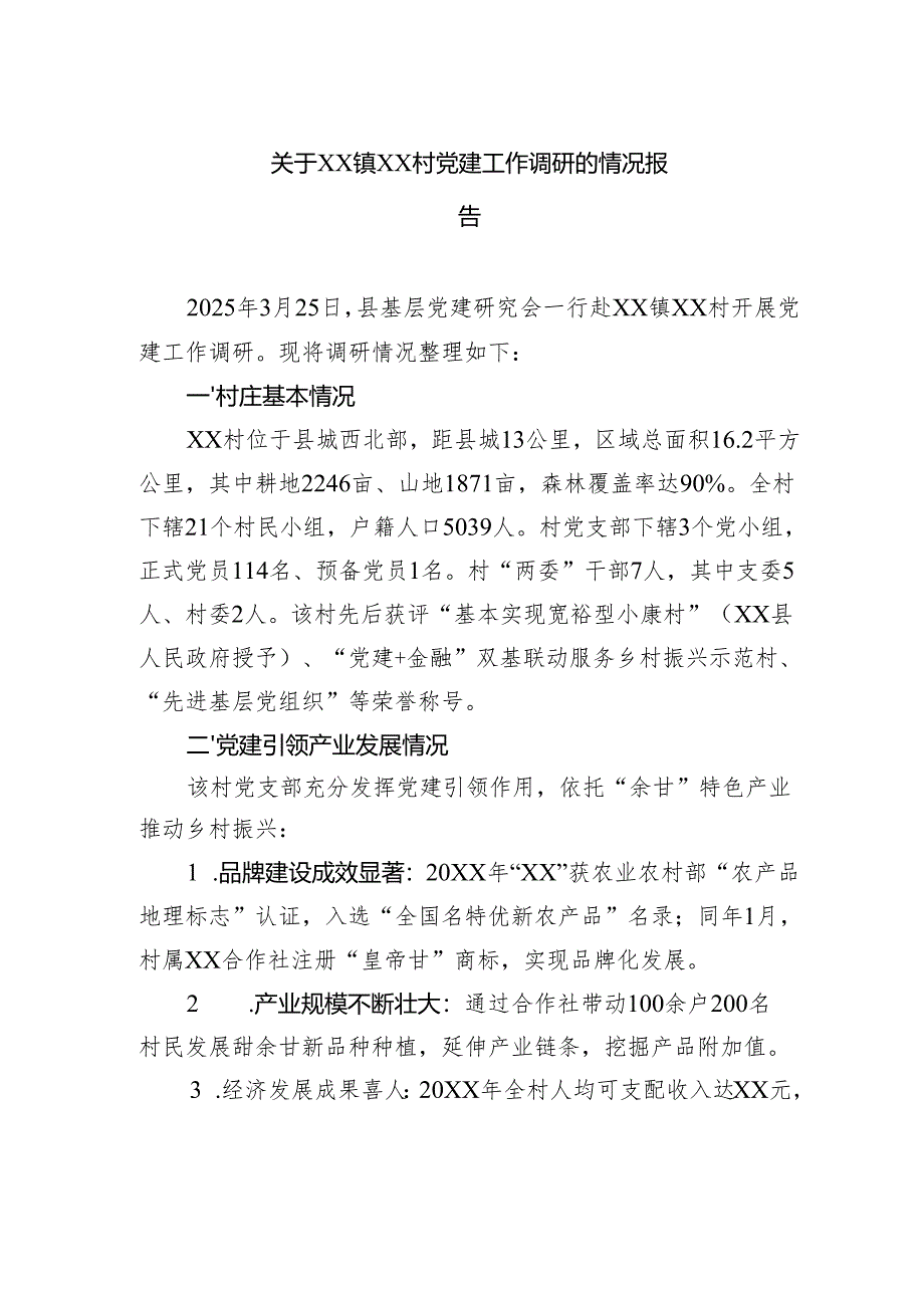 关于党建工作调研的情况报告.docx_第1页