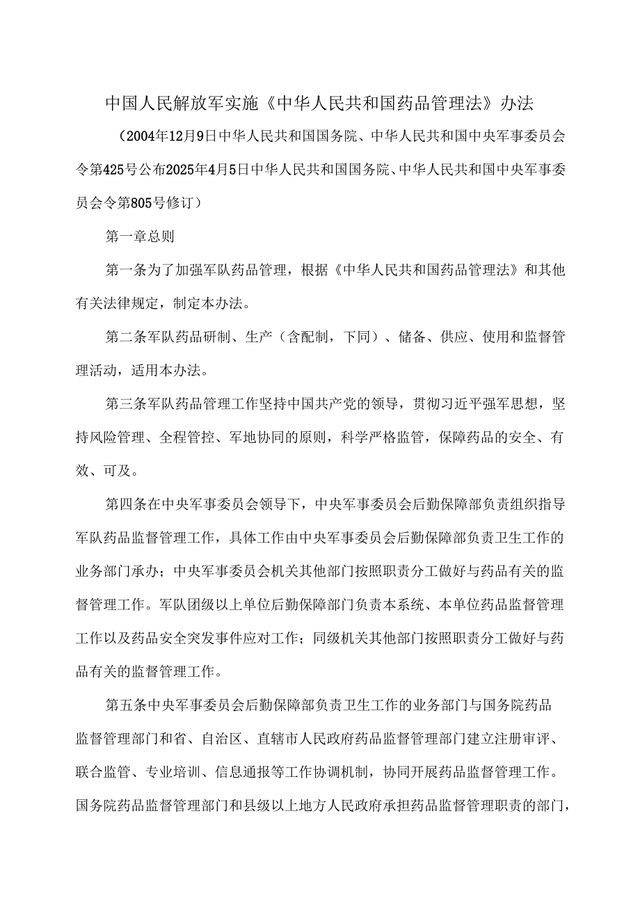 中国人民解放军实施《中华人民共和国药品管理法》办法（2025年修订）.docx_第1页