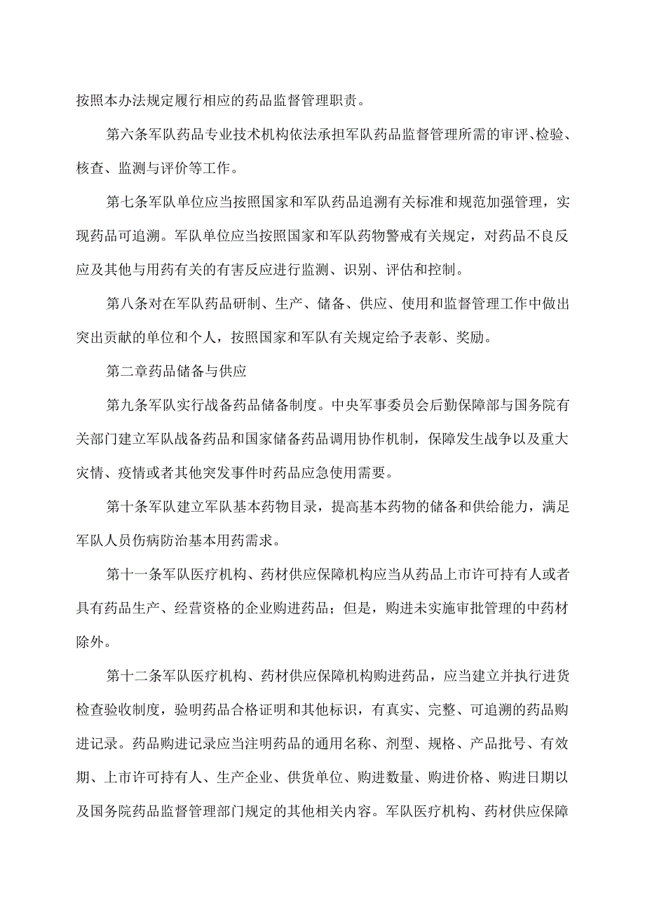 中国人民解放军实施《中华人民共和国药品管理法》办法（2025年修订）.docx_第2页