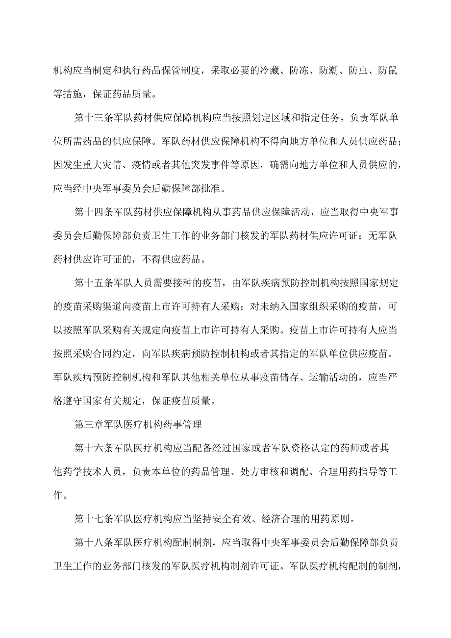 中国人民解放军实施《中华人民共和国药品管理法》办法（2025年修订）.docx_第3页