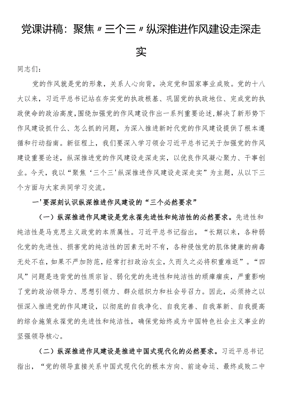 党课讲稿：聚焦“三个三” 纵深推进作风建设走深走实.docx_第1页