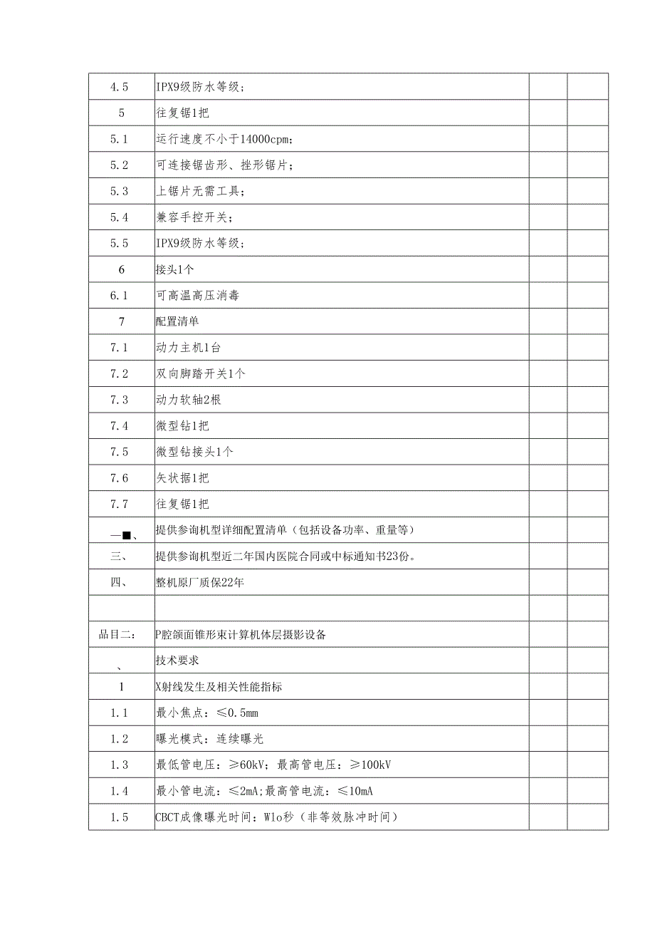 XX职工医院口腔颌面动力系统、口腔颌面锥形束计算机体层摄影设备、牙科综合治疗机采购性能参数要求（2025年）.docx_第2页