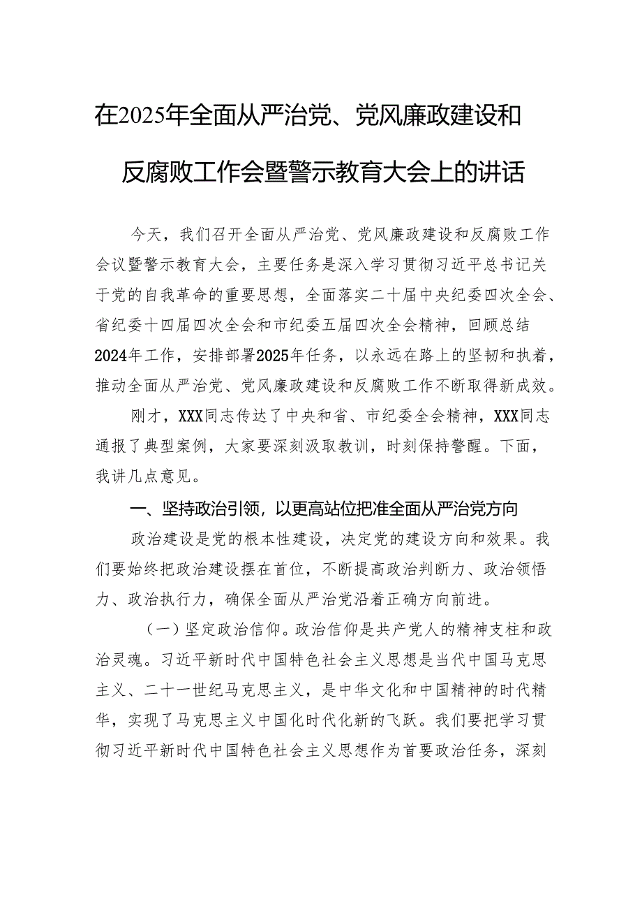 在2025年全面从严治党、党风廉政建设和反腐败工作会暨警示教育大会上的讲话.docx_第1页