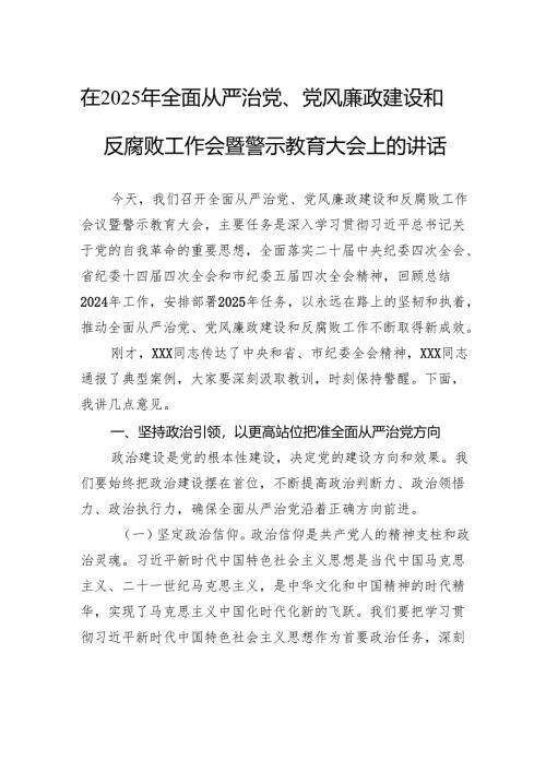 在2025年全面从严治党、党风廉政建设和反腐败工作会暨警示教育大会上的讲话.docx
