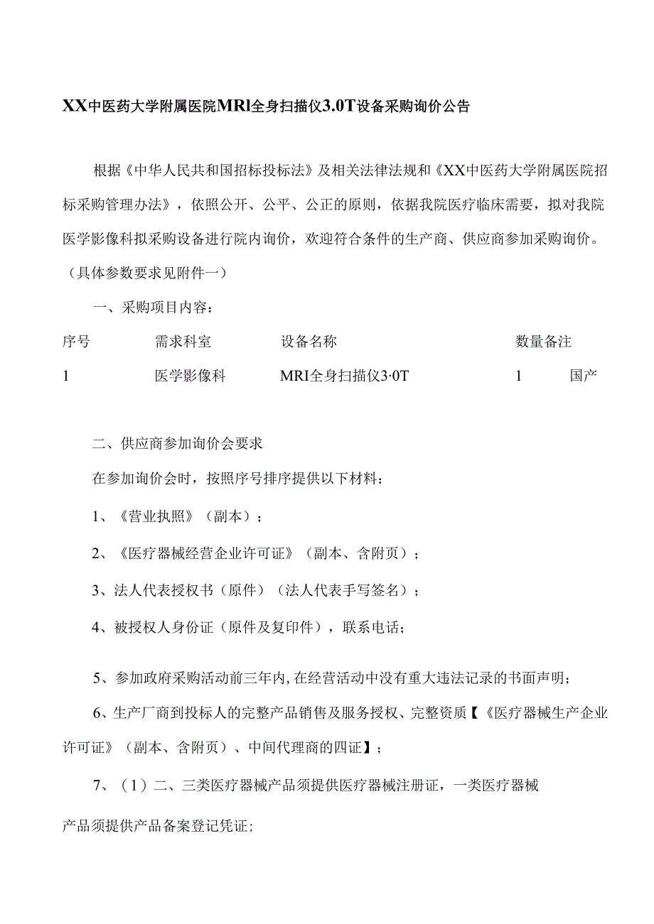 XX中医药大学附属医院MRI全身扫描仪3.0T设备采购询价公告（2025年）.docx_第1页