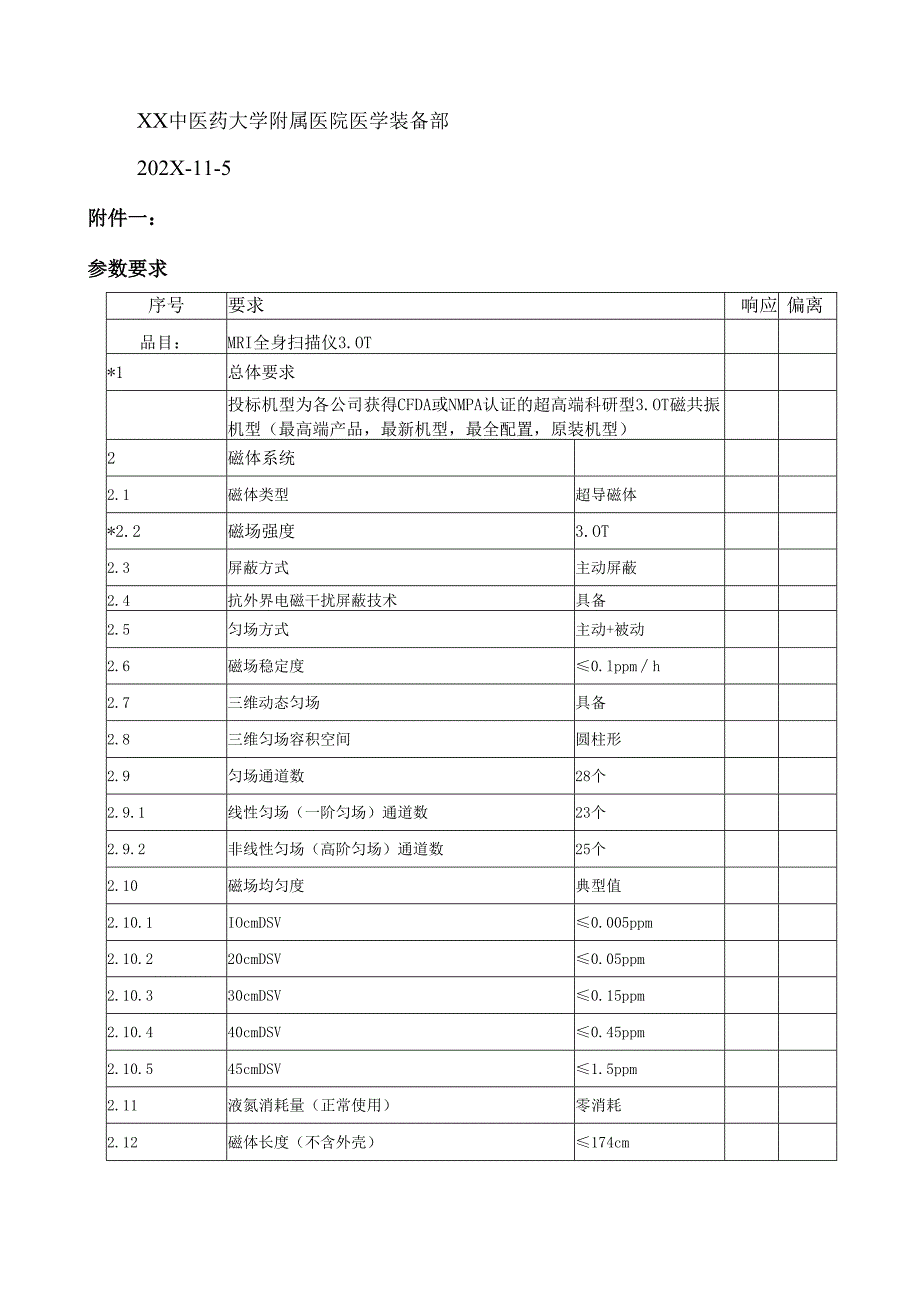 XX中医药大学附属医院MRI全身扫描仪3.0T设备采购询价公告（2025年）.docx_第3页