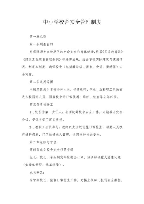 中小学校舍安全管理制度.docx