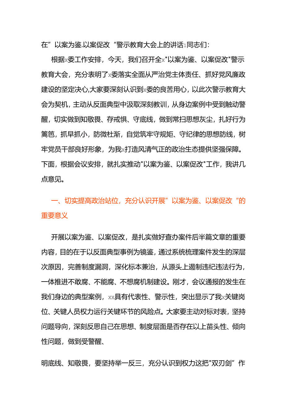 在“以案为鉴、以案促改”警示教育大会上的讲话2篇.docx_第1页