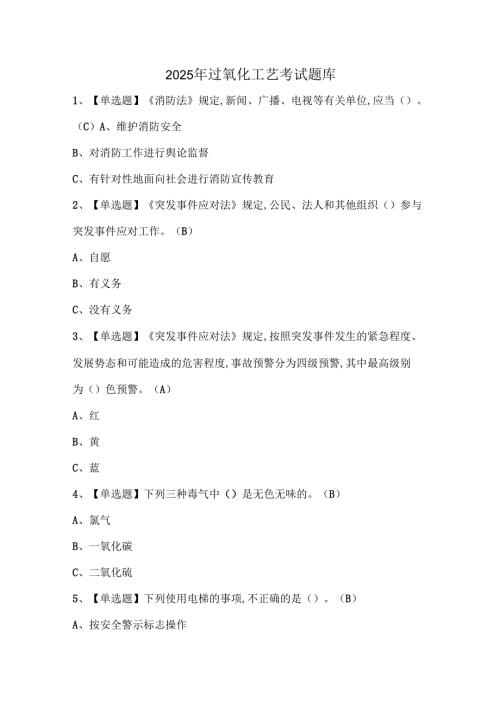 2025年过氧化工艺考试题库.docx