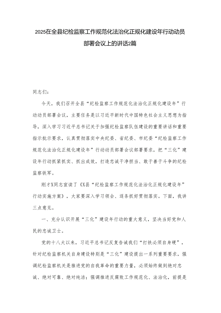 2025在全县纪检监察工作规范化法治化正规化建设年行动动员部署会议上的讲话2篇.docx_第1页