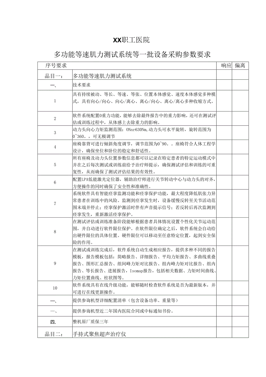XX职工医院多功能等速肌力测试系统等一批设备采购参数要求（2025年）.docx_第1页