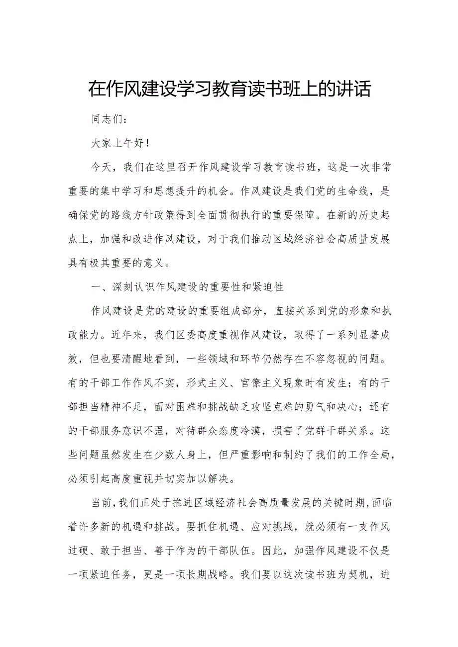 在作风建设学习教育读书班上的讲话.docx_第1页