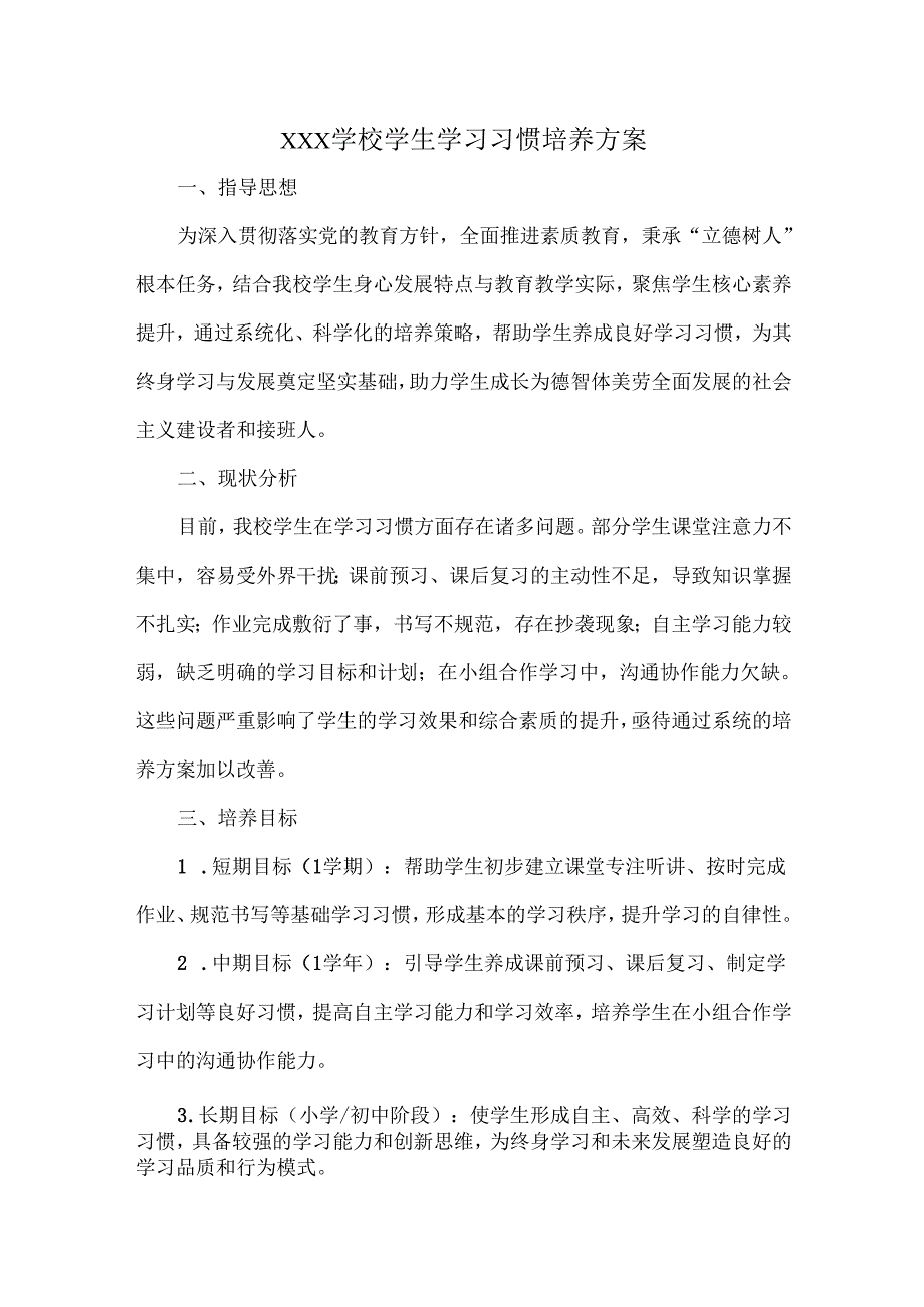XXX学校学生学习习惯培养方案.docx_第1页