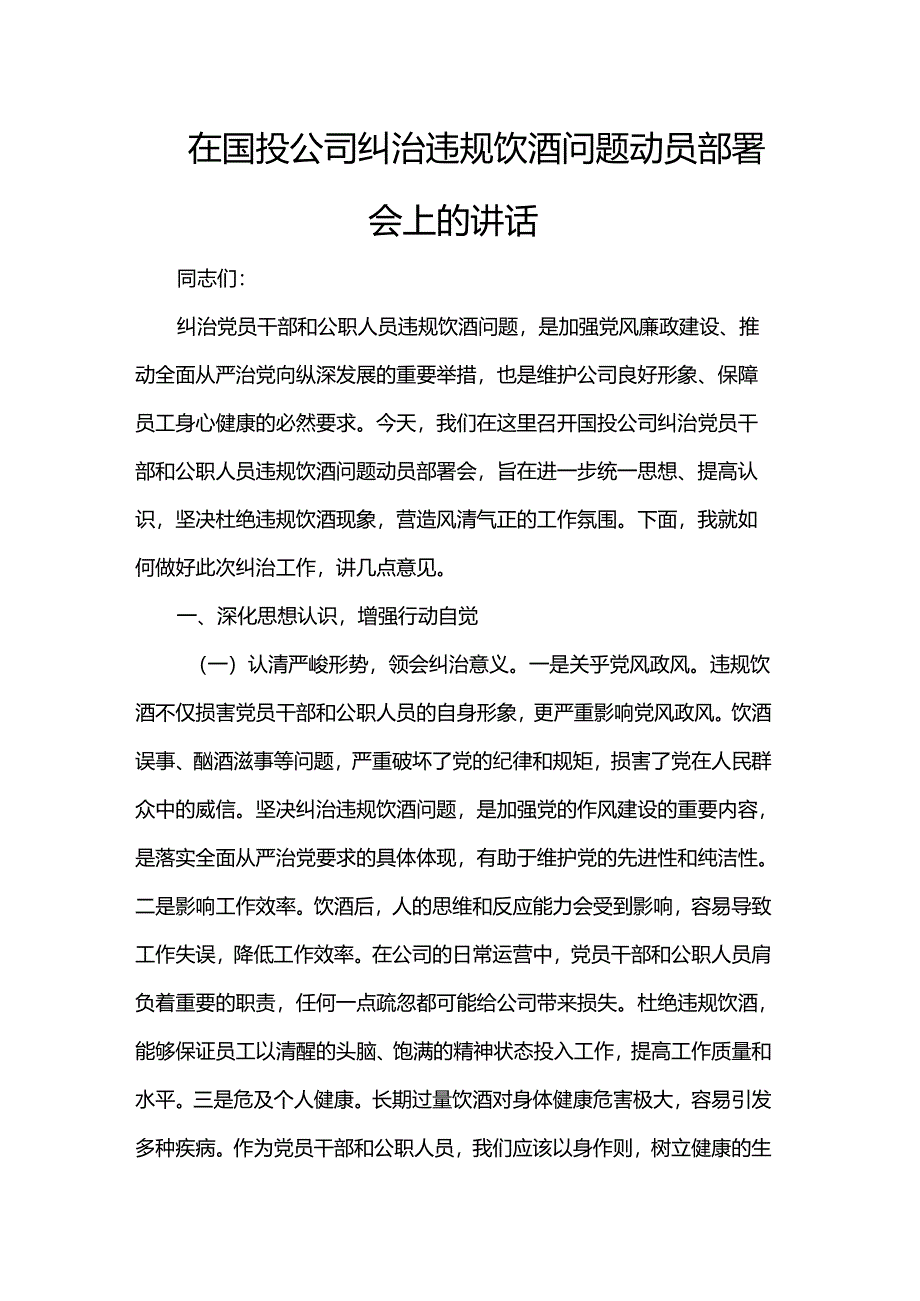 在国投公司纠治违规饮酒问题动员部署会上的讲话.docx_第1页