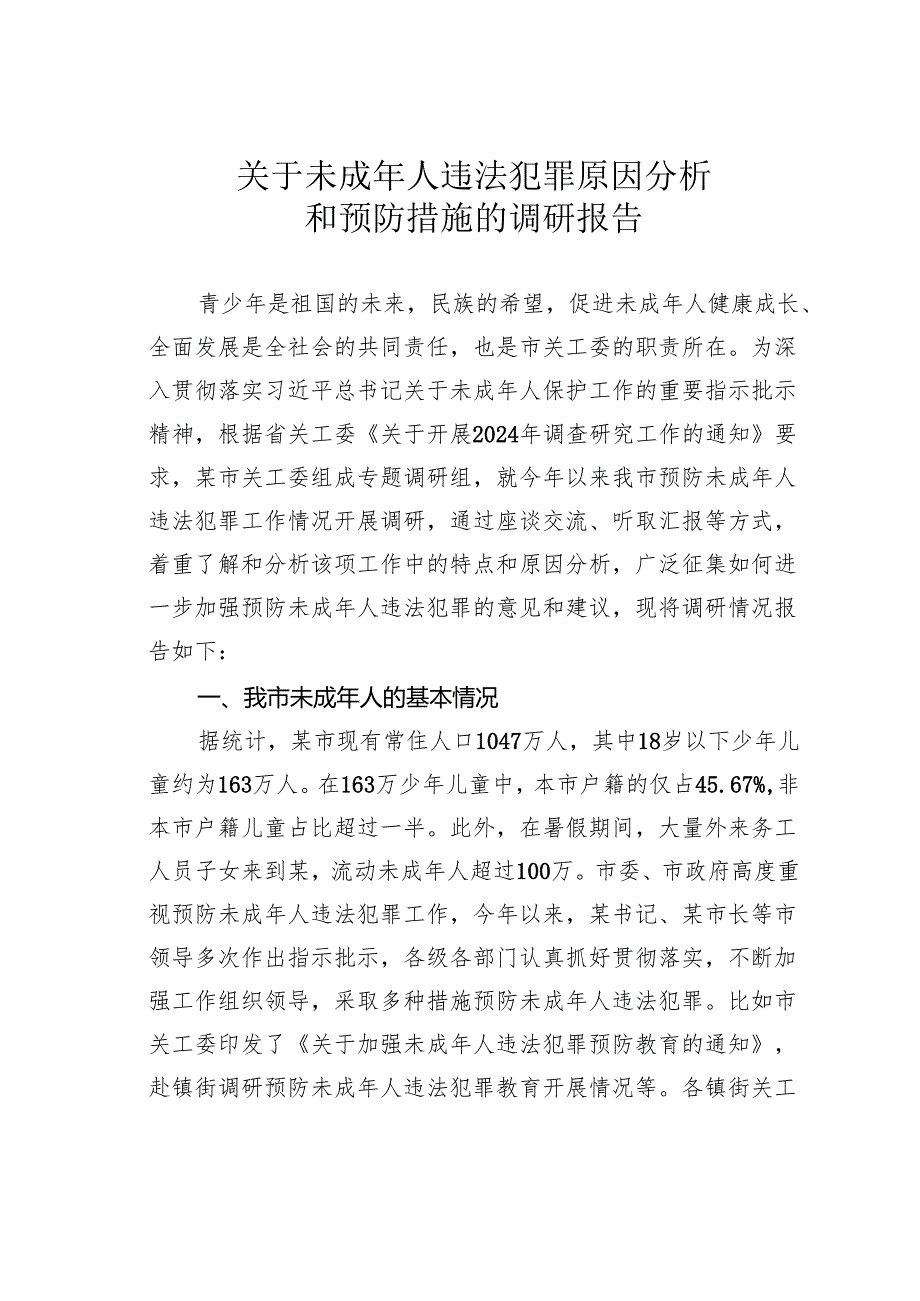 关于未成年人违法犯罪原因分析和预防措施的调研报告.docx_第1页
