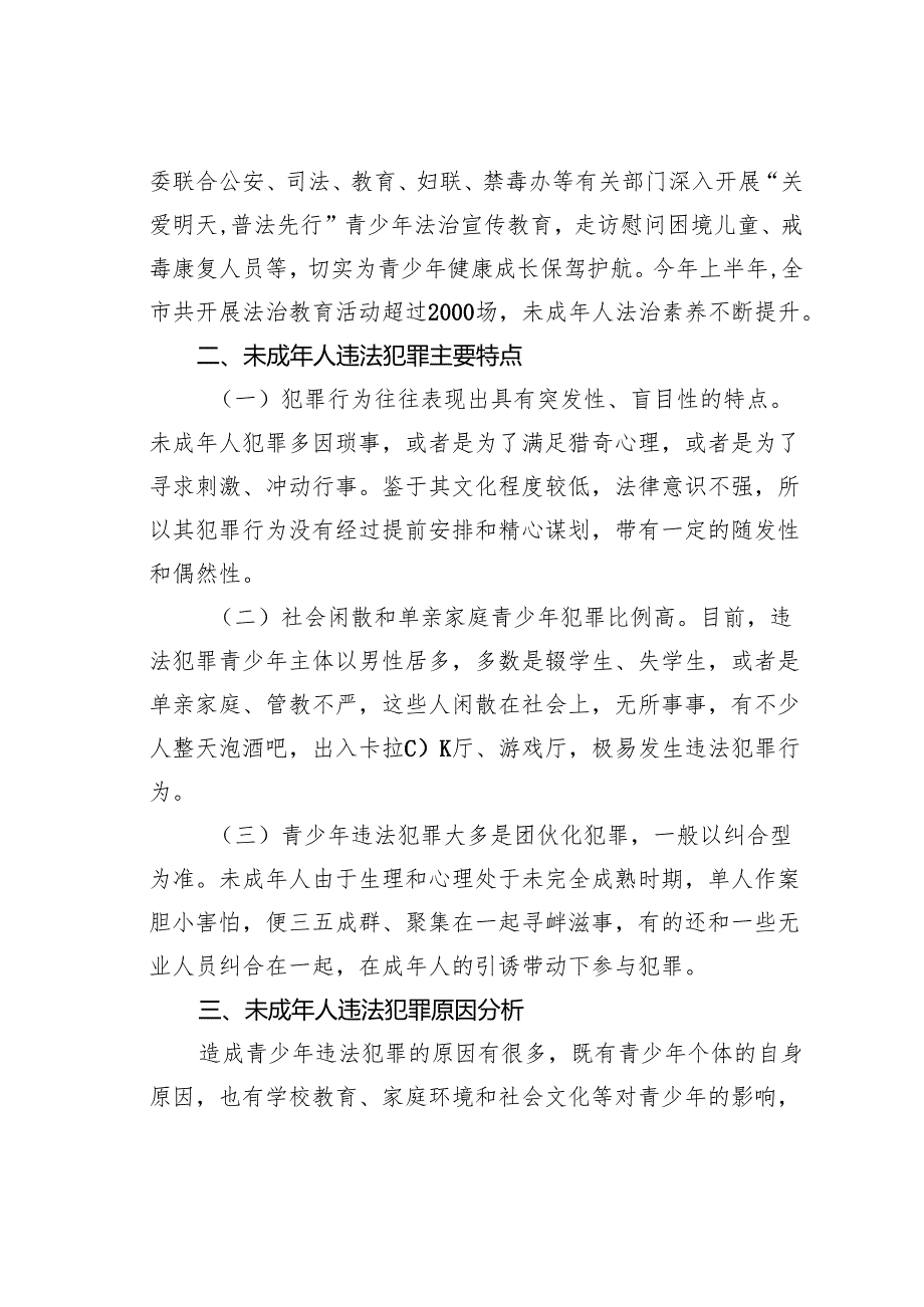 关于未成年人违法犯罪原因分析和预防措施的调研报告.docx_第2页