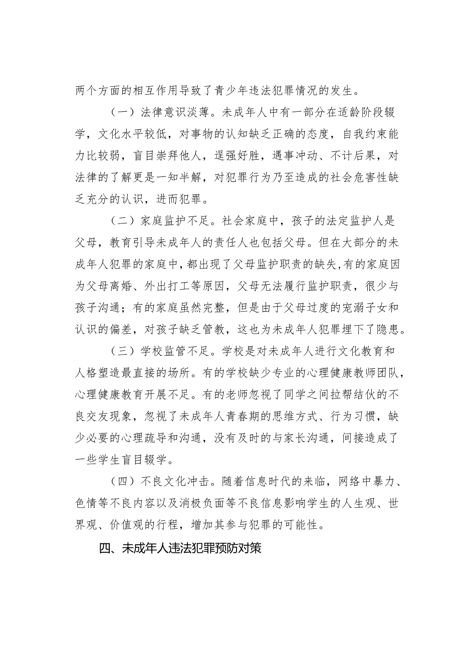 关于未成年人违法犯罪原因分析和预防措施的调研报告.docx_第3页