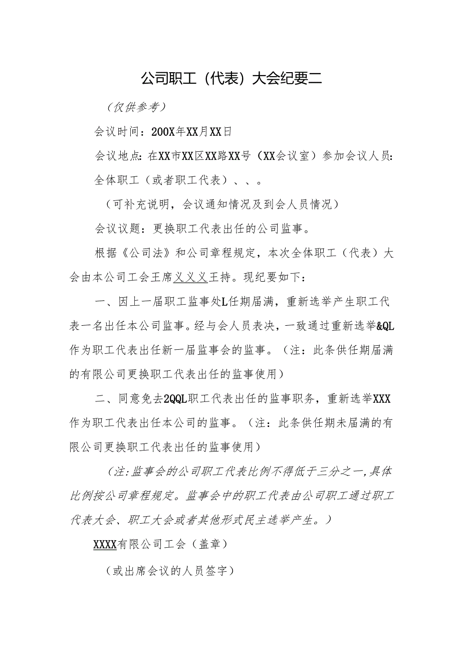 公司职工（代表）大会纪要二.docx_第1页