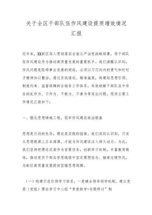 关于全区干部队伍作风建设提质增效情况汇报.docx