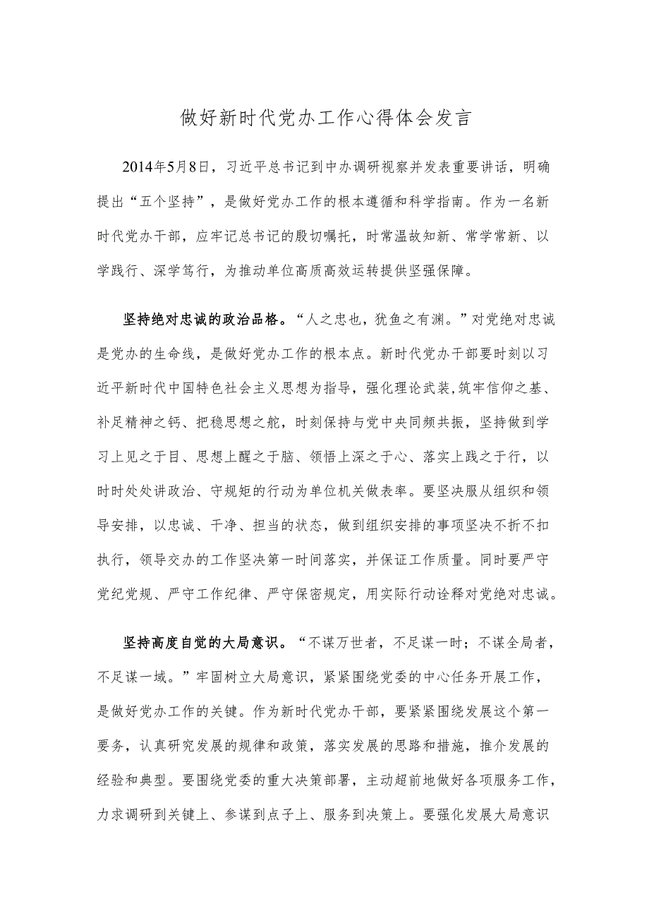 做好新时代党办工作心得体会发言.docx_第1页