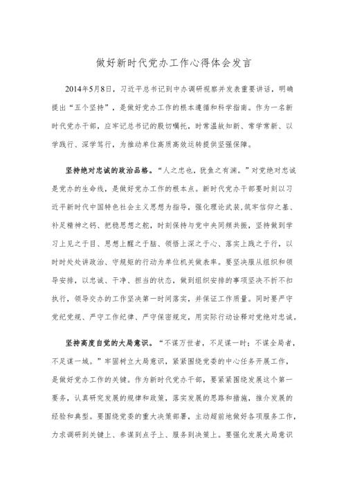 做好新时代党办工作心得体会发言.docx