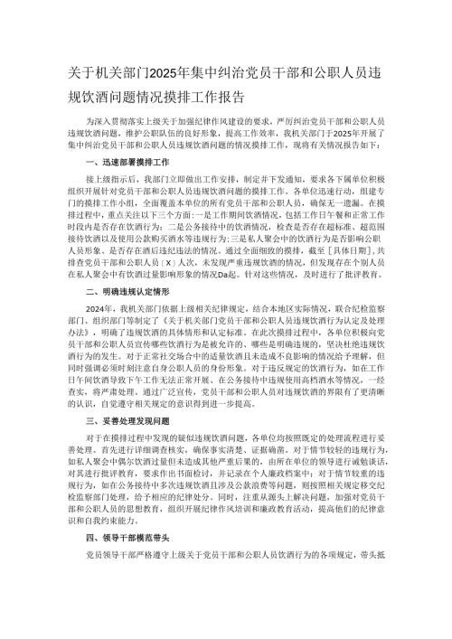 关于机关部门2025年集中纠治党员干部和公职人员违规饮酒问题情况摸排工作报告.docx