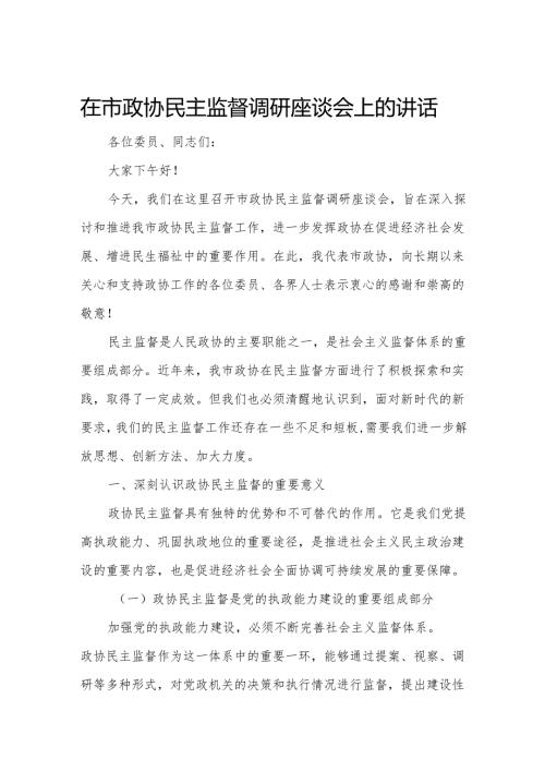 在市政协民主监督调研座谈会上的讲话.docx