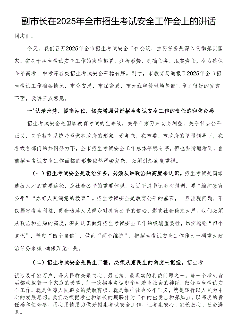 副市长在2025年全市招生考试安全工作会上的讲话.docx_第1页
