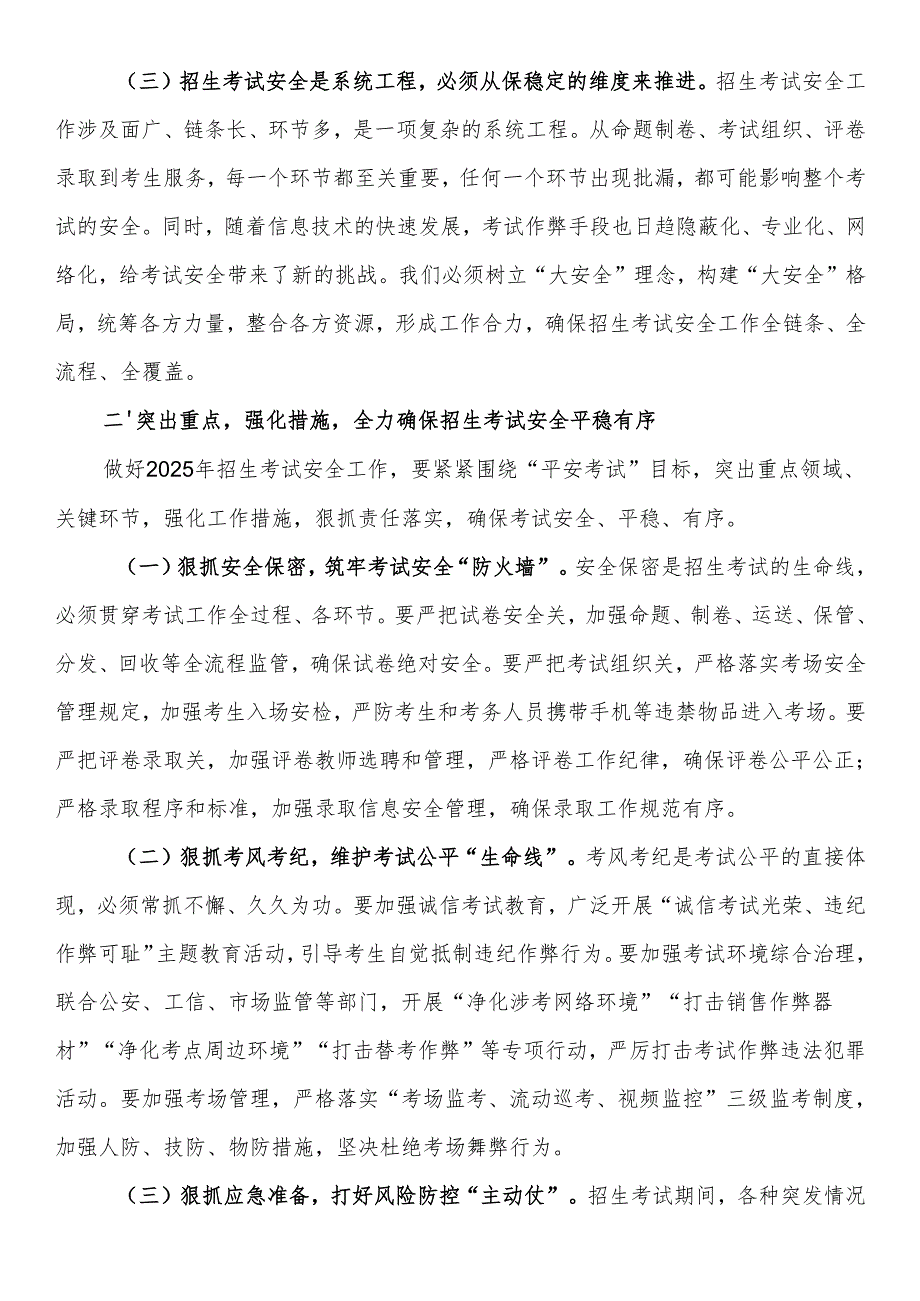 副市长在2025年全市招生考试安全工作会上的讲话.docx_第2页