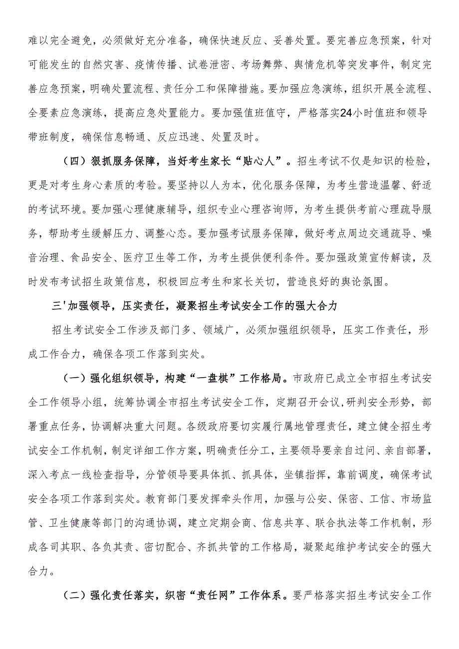 副市长在2025年全市招生考试安全工作会上的讲话.docx_第3页