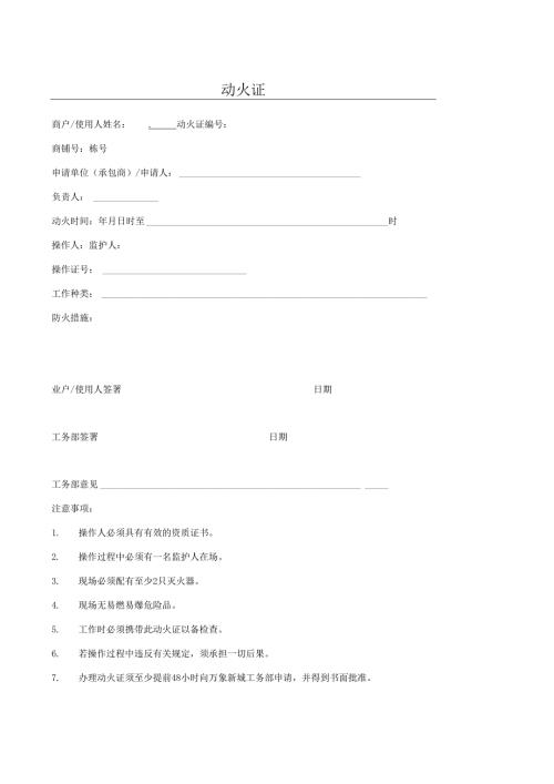 商户入驻《动火证》.docx
