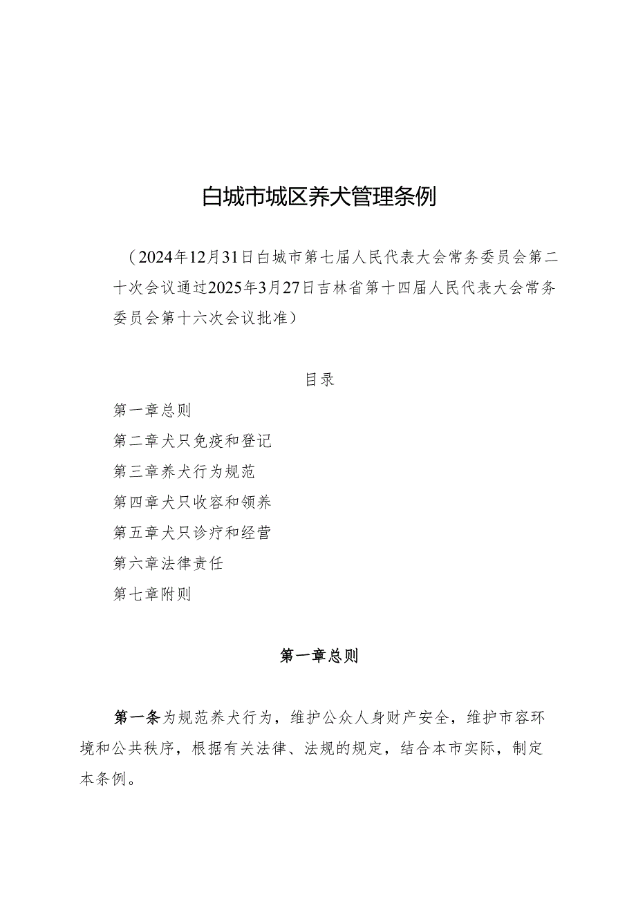 2025白城市城区养犬管理条例.docx_第1页