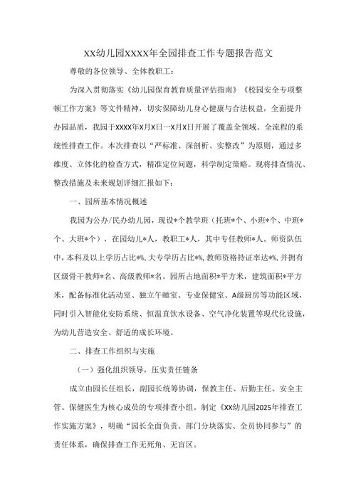 XX幼儿园XXXX年全园排查工作专题报告范文.docx