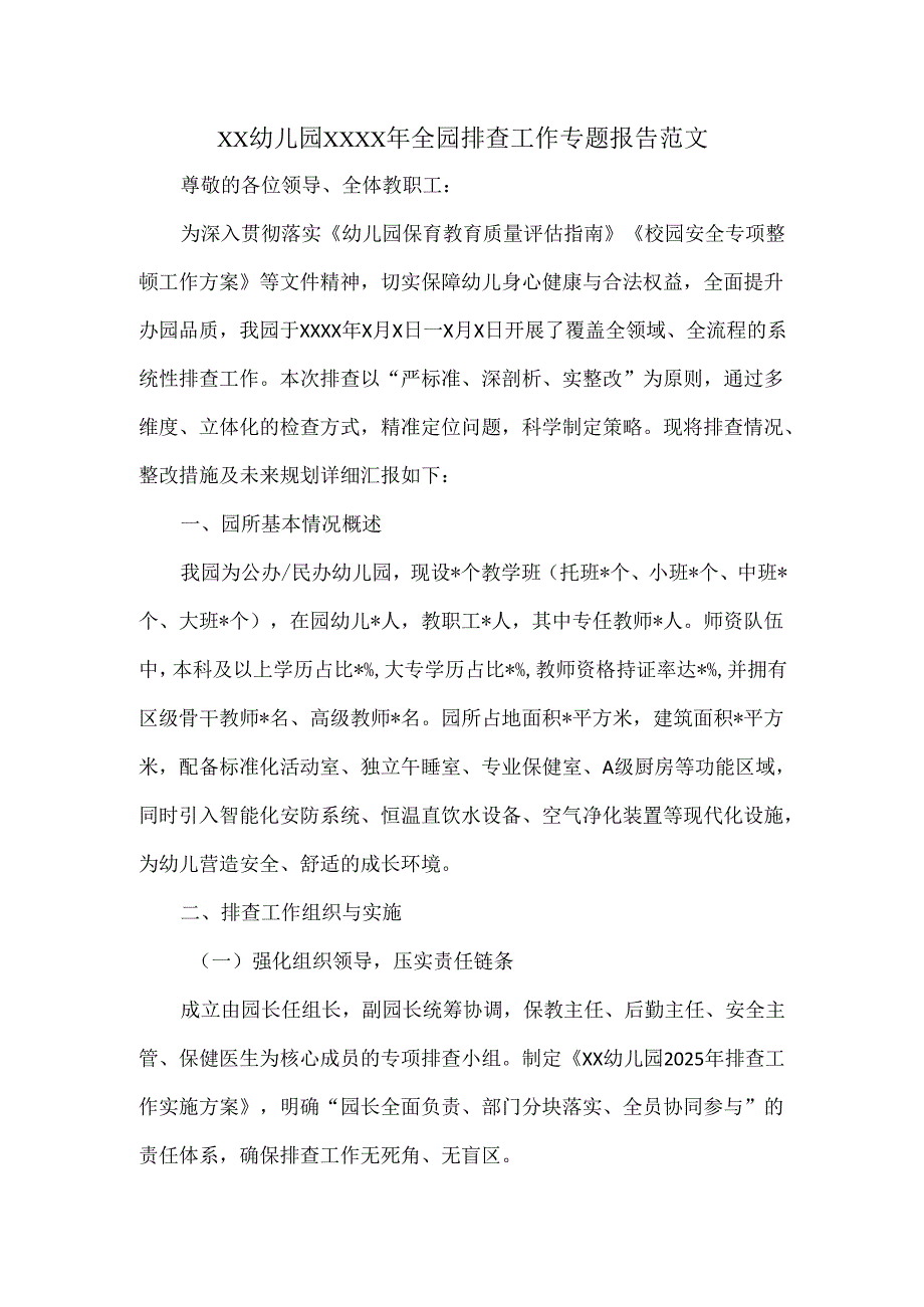 XX幼儿园XXXX年全园排查工作专题报告范文.docx_第1页