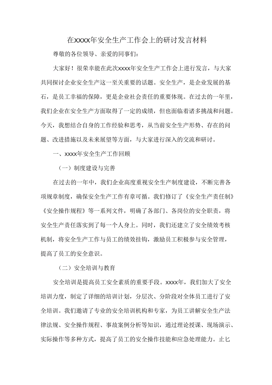 在 XXXX年安全生产工作会上的研讨发言材料.docx_第1页