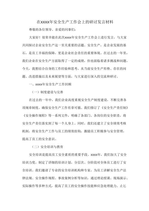 在 XXXX年安全生产工作会上的研讨发言材料.docx
