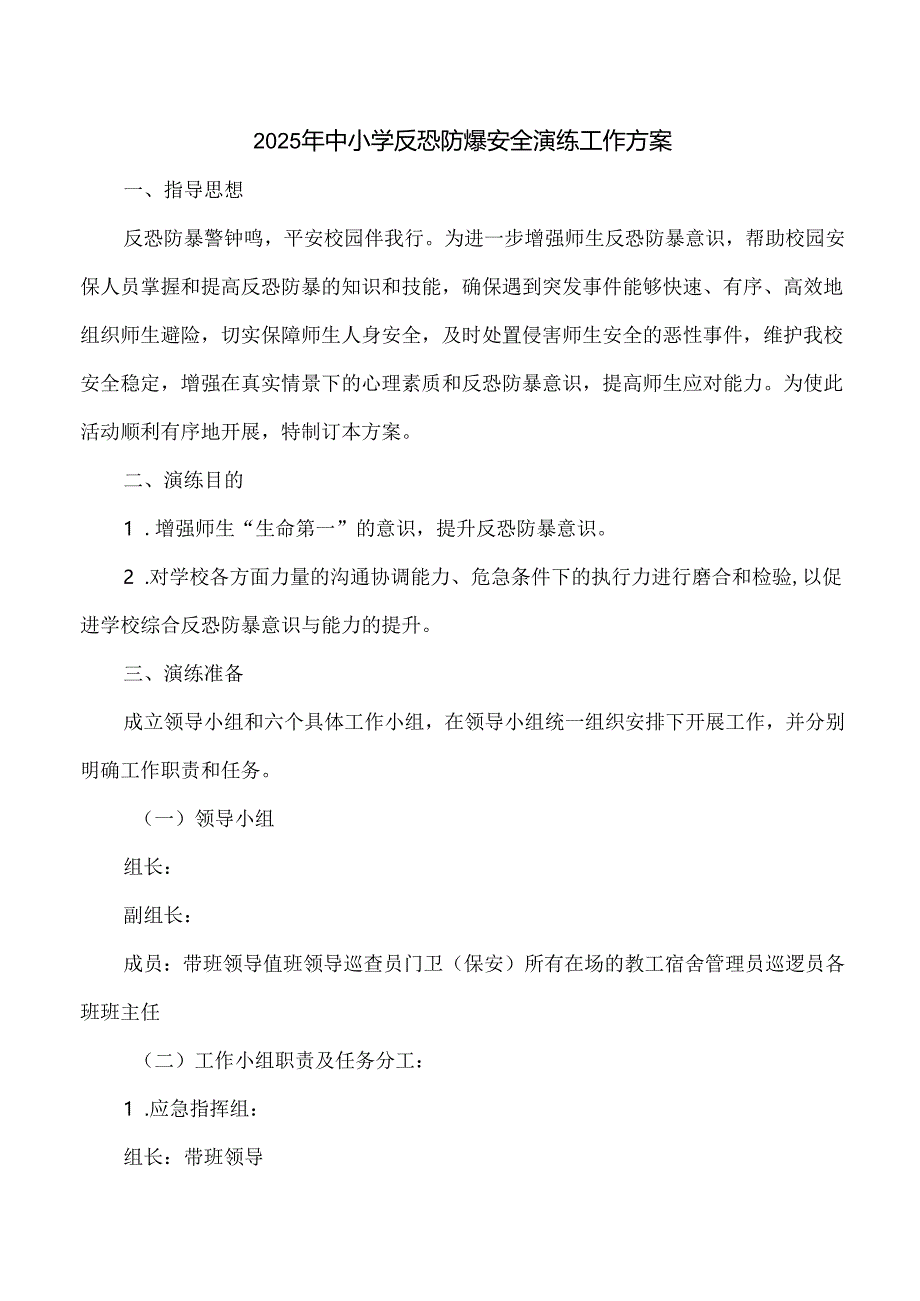 2025年中小学反恐防爆安全演练工作方案.docx_第1页